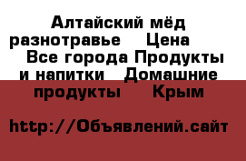 Алтайский мёд разнотравье! › Цена ­ 550 - Все города Продукты и напитки » Домашние продукты   . Крым